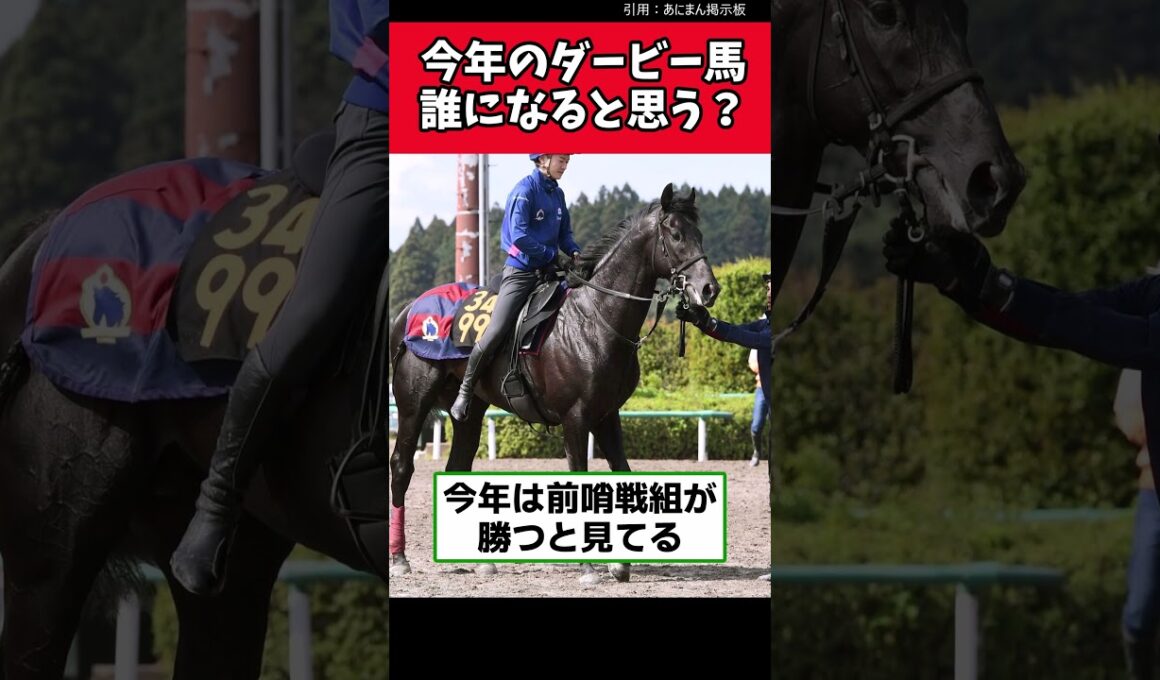 今年のダービー馬誰になると思う？【競馬反応集】　＃ダービー　＃東京優駿