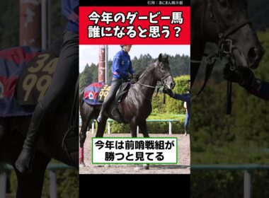 今年のダービー馬誰になると思う？【競馬反応集】　＃ダービー　＃東京優駿