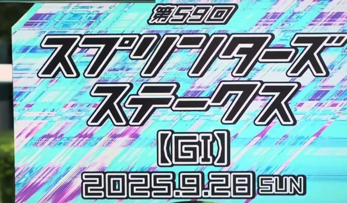 2025年 スプリンターズステークス ファンファーレ🎶
