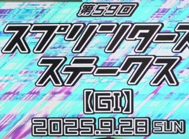 2025年 スプリンターズステークス ファンファーレ🎶