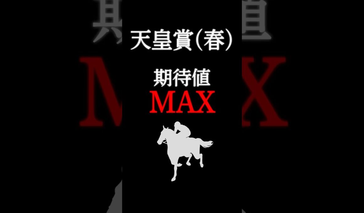【天皇賞春2026】最も期待値の大きい注目馬！ #競馬 #競馬予想 #天皇賞春 #天皇賞春2026 #天皇賞春2026予想 #ホーエリート #shorts