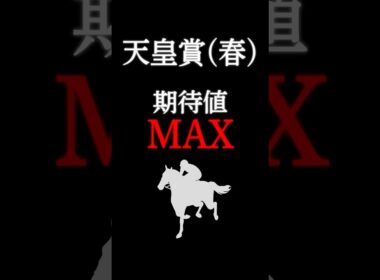 【天皇賞春2026】最も期待値の大きい注目馬！ #競馬 #競馬予想 #天皇賞春 #天皇賞春2026 #天皇賞春2026予想 #ホーエリート #shorts