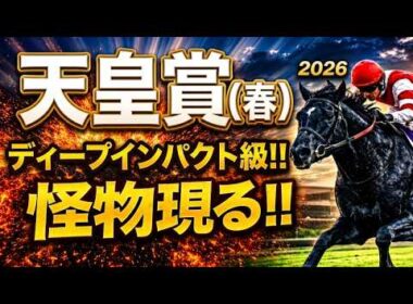 【天皇賞春2026競馬予想】1週前追い切り8頭診断｜後編｜今回は軍師AI指数、追い切り評価、前走内容、血統背景まで含めて後編8頭の現在地を1頭ずつ徹底的に診断整理しました｜シンエンペラー