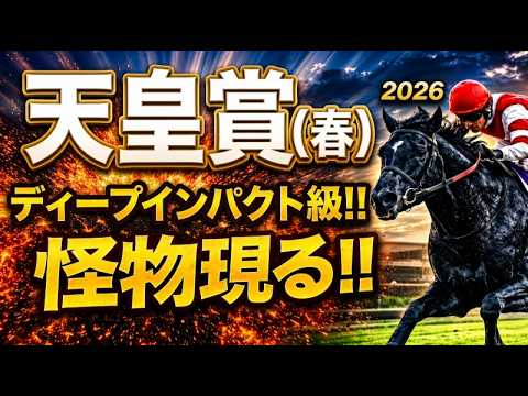 【天皇賞春2026競馬予想】1週前追い切り8頭診断｜後編｜今回は軍師AI指数、追い切り評価、前走内容、血統背景まで含めて後編8頭の現在地を1頭ずつ徹底的に診断整理しました｜シンエンペラー