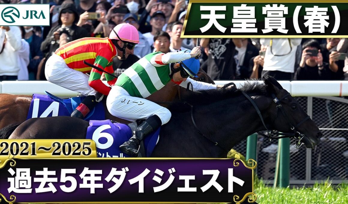 【過去5年】天皇賞（春） 2021～2025｜JRA公式