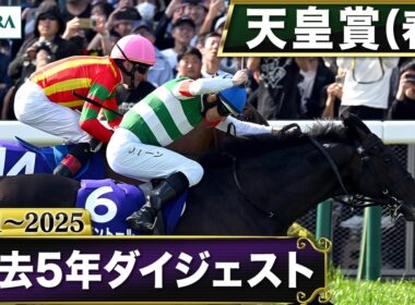 【過去5年】天皇賞（春） 2021～2025｜JRA公式