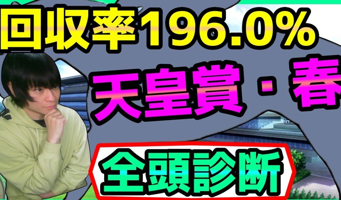 【春天・全頭診断】クロワデュノールvsアドマイヤテラ？ヘデントールの復活あるか？【穴馬アナリスト朱哩の競馬予想TV2026年/天皇賞・春】
