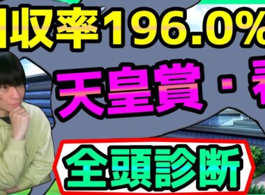 【春天・全頭診断】クロワデュノールvsアドマイヤテラ？ヘデントールの復活あるか？【穴馬アナリスト朱哩の競馬予想TV2026年/天皇賞・春】