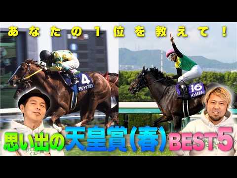 【JFC的天皇賞（春）BEST5】みんなの記憶に残る名レースを語り尽くす！ | JRA FUN CLUB