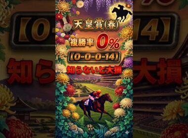 【天皇賞(春)...知らないと大損】#競馬予想 #競馬