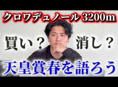 【天皇賞春2026】【予想】京都はベスト舞台！あの馬を中心に考えたい