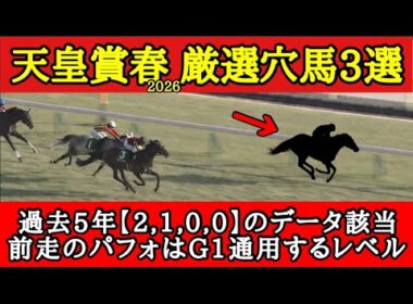 【知らなきゃ損】天皇賞春2026厳選穴馬3頭！個人的1位評価はクロワデュノールら上位人気馬に勝つポテンシャルを秘めているあの馬！