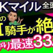 【NHKマイルカップ2026予想大会・全頭診断】2人のG1騎手が絶賛の上がり最速33.1秒馬！データ分析からレースシュミレーション！カヴァレリッツォ、アドマイヤクワッズ、ダイヤモンドノットなど出走予定