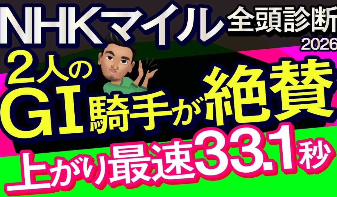 【NHKマイルカップ2026予想大会・全頭診断】2人のG1騎手が絶賛の上がり最速33.1秒馬！データ分析からレースシュミレーション！カヴァレリッツォ、アドマイヤクワッズ、ダイヤモンドノットなど出走予定