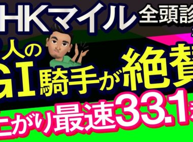 【NHKマイルカップ2026予想大会・全頭診断】2人のG1騎手が絶賛の上がり最速33.1秒馬！データ分析からレースシュミレーション！カヴァレリッツォ、アドマイヤクワッズ、ダイヤモンドノットなど出走予定