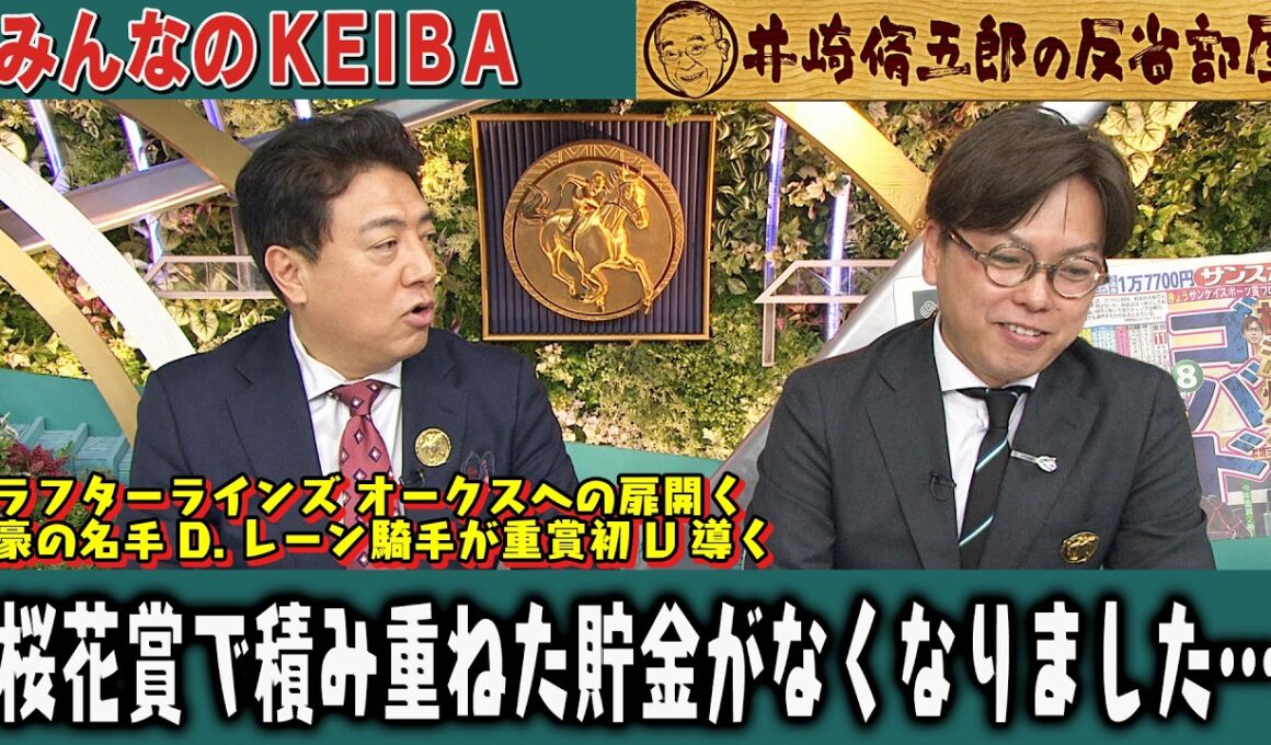 【第433回 井崎脩五郎の反省部屋】ラフターラインズ オークスへの扉開く 豪の名手D.レーン騎手が重賞初V導く / 桜花賞で積み重ねた貯金がなくなりました…【フローラステークス/マイラーズカップ】