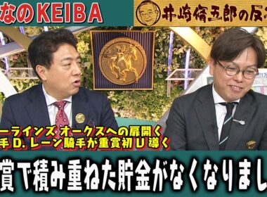 【第433回 井崎脩五郎の反省部屋】ラフターラインズ オークスへの扉開く 豪の名手D.レーン騎手が重賞初V導く / 桜花賞で積み重ねた貯金がなくなりました…【フローラステークス/マイラーズカップ】