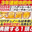 🎯３連覇へ→【天皇賞春2026予想】えっ？！クロワデュノールは本命じゃない？勝率62％と単勝回収率で378％を誇る天才がいる！魂が沸騰する１頭とは？