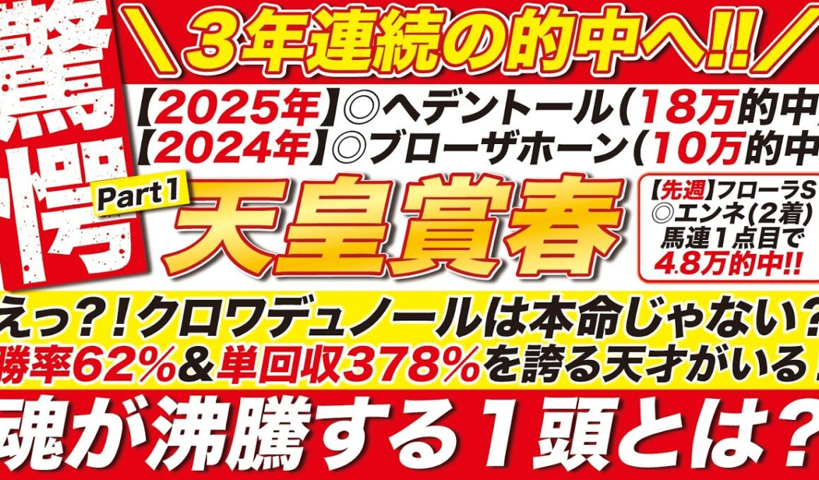 🎯３連覇へ→【天皇賞春2026予想】えっ？！クロワデュノールは本命じゃない？勝率62％と単勝回収率で378％を誇る天才がいる！魂が沸騰する１頭とは？