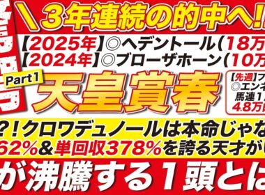 🎯３連覇へ→【天皇賞春2026予想】えっ？！クロワデュノールは本命じゃない？勝率62％と単勝回収率で378％を誇る天才がいる！魂が沸騰する１頭とは？