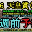 【1週前予想】2026天皇賞春！本命馬は折り合いがつくし前からロングスパート力を見せる！状態が戻れば当然戴冠候補の対抗馬？