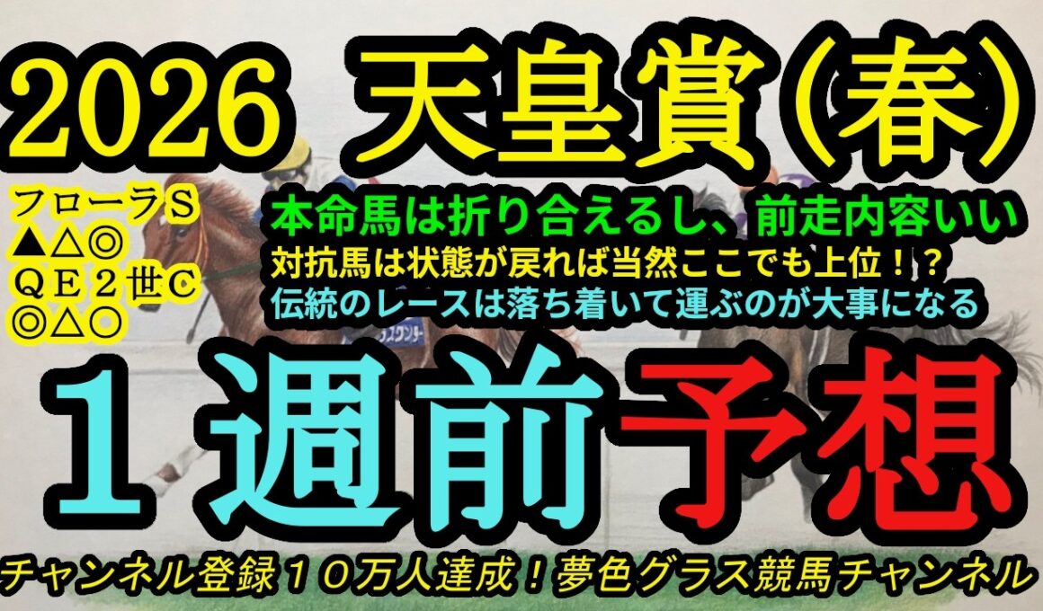 【1週前予想】2026天皇賞春！本命馬は折り合いがつくし前からロングスパート力を見せる！状態が戻れば当然戴冠候補の対抗馬？