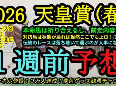 【1週前予想】2026天皇賞春！本命馬は折り合いがつくし前からロングスパート力を見せる！状態が戻れば当然戴冠候補の対抗馬？