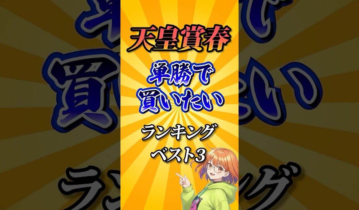 【天皇賞春2026】天皇賞春単勝で買いたい馬ランキング！#競馬 #天皇賞春2026 #天皇賞春 #競馬予想 #shorts