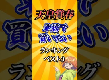 【天皇賞春2026】天皇賞春単勝で買いたい馬ランキング！#競馬 #天皇賞春2026 #天皇賞春 #競馬予想 #shorts