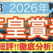 【天皇賞春2026】蓮の競馬予想(全頭短評)〜青葉賞は注目馬3頭中3頭で馬券内独占