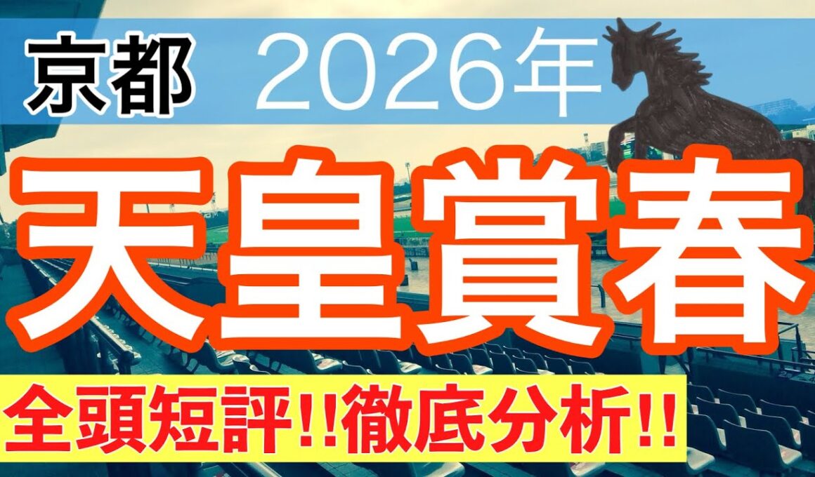 【天皇賞春2026】蓮の競馬予想(全頭短評)〜青葉賞は注目馬3頭中3頭で馬券内独占