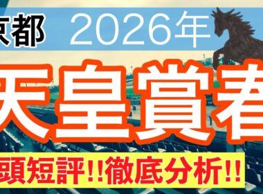 【天皇賞春2026】蓮の競馬予想(全頭短評)〜青葉賞は注目馬3頭中3頭で馬券内独占