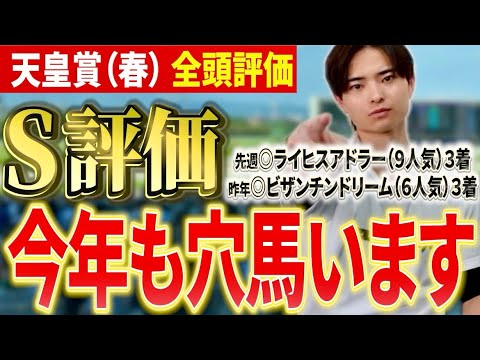 【天皇賞春2026 全頭評価】クロワデュノールやアドマイヤテラ，ヘデントール激突！今年の注目穴馬は！？