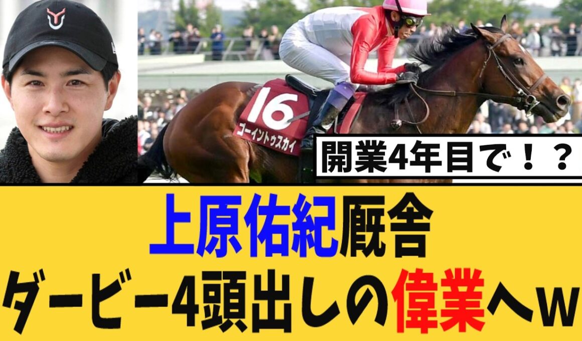 【日本ダービー】上原佑紀厩舎、異例のダービー4頭出しｗｗｗ