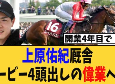 【日本ダービー】上原佑紀厩舎、異例のダービー4頭出しｗｗｗ