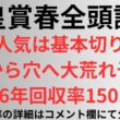 【天皇賞春2026】全頭診断 上位人気は基本切ります。穴から穴へ大荒れ予想2026年回収率150.6%