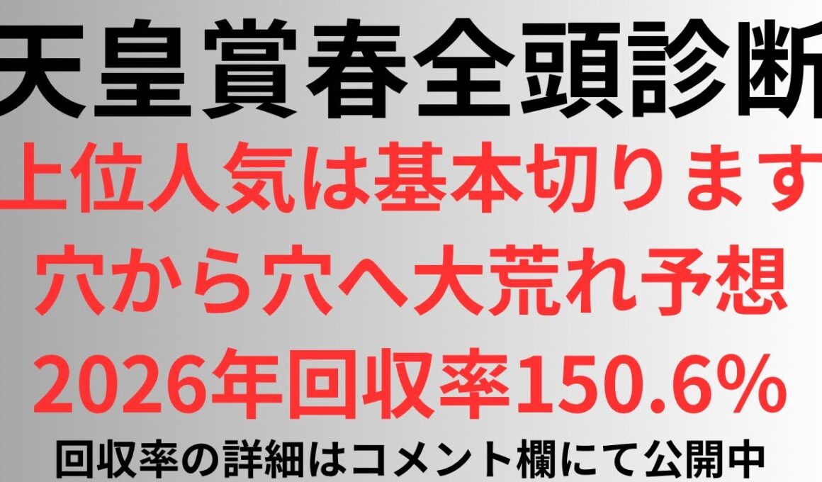 【天皇賞春2026】全頭診断 上位人気は基本切ります。穴から穴へ大荒れ予想2026年回収率150.6%