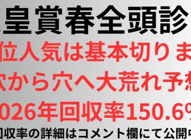 【天皇賞春2026】全頭診断 上位人気は基本切ります。穴から穴へ大荒れ予想2026年回収率150.6%