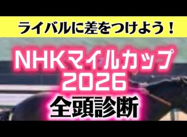 NHKマイルカップ2026全頭診断