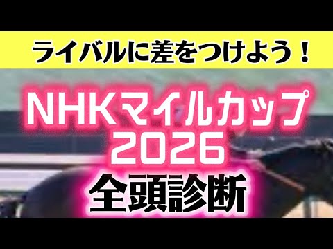 NHKマイルカップ2026全頭診断