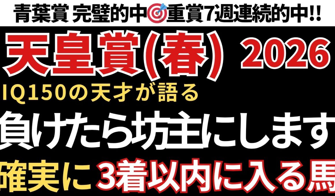 【天皇賞春2026 予想】3着以内に入る確率が高い馬！先週の青葉賞も的中🎯重賞7週連続的中