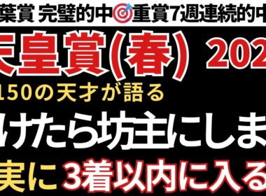 【天皇賞春2026 予想】3着以内に入る確率が高い馬！先週の青葉賞も的中🎯重賞7週連続的中