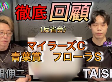 【マイラーズC】【青葉賞】フローラS】（回顧）反省会。日本ダービー　オークス　安田記念　に繋がるお話し