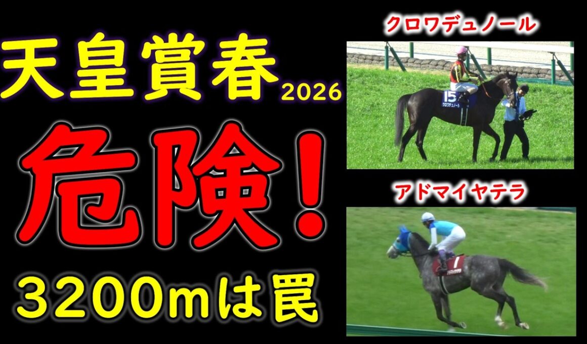 天皇賞春2026｜人気馬3頭の不安材料 本当に3200m持つのか？切れ味だけでは勝てない長距離G1