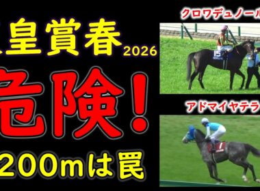天皇賞春2026｜人気馬3頭の不安材料 本当に3200m持つのか？切れ味だけでは勝てない長距離G1