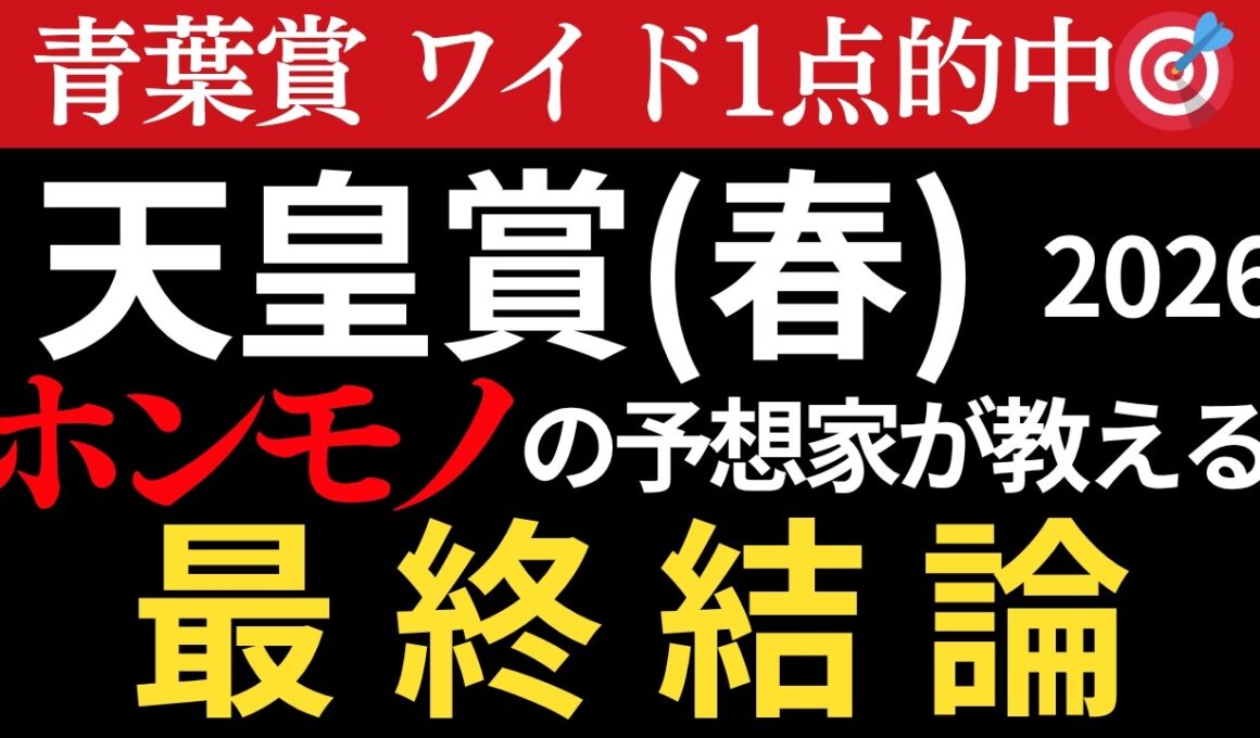 【天皇賞春2026 予想】本物の予想家がほぼ間違いなく3着以内に入る馬を教えます。先週の青葉賞ワイド1点的中🎯