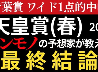 【天皇賞春2026 予想】本物の予想家がほぼ間違いなく3着以内に入る馬を教えます。先週の青葉賞ワイド1点的中🎯