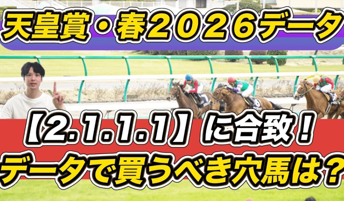 【天皇賞春2026データ】「2.1.1.1」に合致！データで買うべき穴馬は　クロワデュノール、アドマイヤテラら予想参考に！