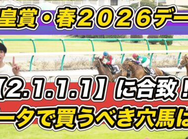 【天皇賞春2026データ】「2.1.1.1」に合致！データで買うべき穴馬は　クロワデュノール、アドマイヤテラら予想参考に！