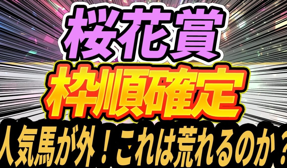 【桜花賞】枠順決まったけどみんなどう思う？【Part3】